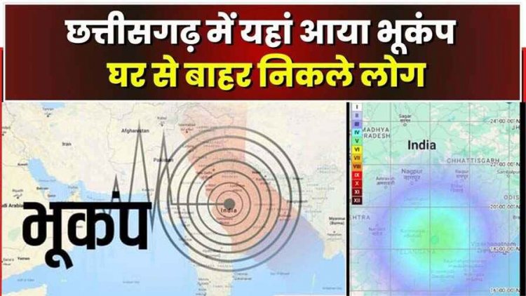 छत्तीसगढ़ में अचानक डोलने लगी धरती, 4 जिलों में महसूस किये गए भूकंप के झटके, घरों से बाहर निकले लोग
