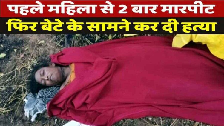 आंगनबाड़ी कार्यकर्ता को घर से बाहर निकालकर  बेटे के सामने धारदार हथियार से निर्मम हत्या, इलाके में  दहशत का माहौल, जांच में जुटी पुलिस