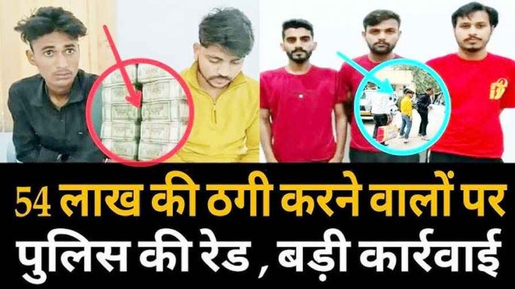 विदेश में फैला शातिर ठगों का नेटवर्क, रिटायर्ड अधिकारी को पोर्नोग्राफी में फसाने का झांसा, 54 लाख की ठगी, दो सैलून कर्मचारी गिरफ्तार, एक फरार