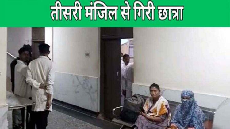 प्रयास आवासीय विद्यालय में बड़ा हादसा, छात्रा तीसरी मंजिल से गिरी, हालत नाजुक, इलाज के लिए रायपुर रेफर, सहपाठियों में चिंता का माहौल