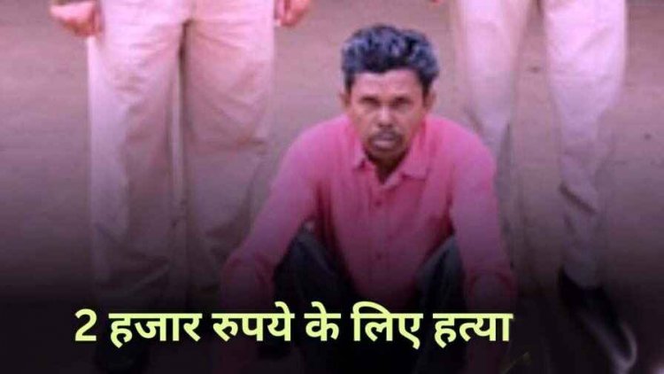 पुलिस ने अंधे कत्ल की सुलझाई गुत्थी, युवक ने लिया 2000 रुपये उधार, वापस नहीं देने पर महासमुंद में हुई हत्या, पुलिस ने आरोपी को किया गिरफ्तार