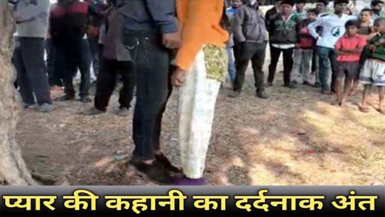 सच्चा प्यार या बेबस इश्क?, मांग में सिंदूर भरी, फिर पेड़ पर लटकती मिली प्रेमी जोड़े की लाश, दोनों परिवारों में पसरा मातम, इलाके में फैली सनसनी