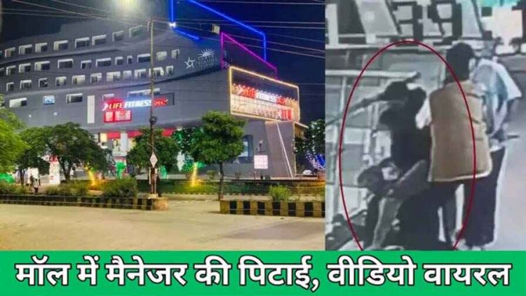 सूर्या मॉल के मैनेजर की पिटाई, बाप-बेटों ने जमकर बरसाए लात-घूसे, चप्पल से भी मारा, वारदात CCTV कैमरे में कैद, वीडियो वायरल, जांच में जुटी पुलिस