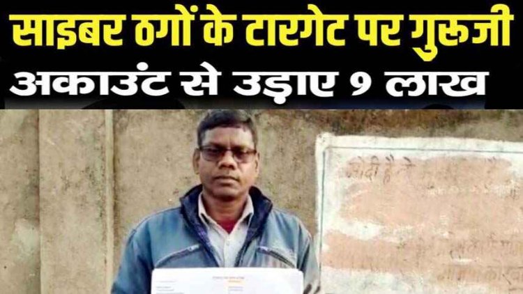 शिक्षक को कॉल आया- आपका सिम 4G है इसे 5G करा लीजिये, शातिर ठगों ने टीचर के खाते से उड़ा दिए 9 लाख, लुट गई जिंदगी भर की कमाई