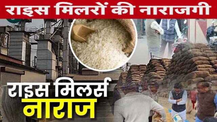कैबिनेट के फैसले से राइस मिलर नाराज, बोले -सरकार ने की वादा खिलाफी, सोसायटियों में धान का बफर स्टाक बढ़ाएगा किसानों की परेशानी!