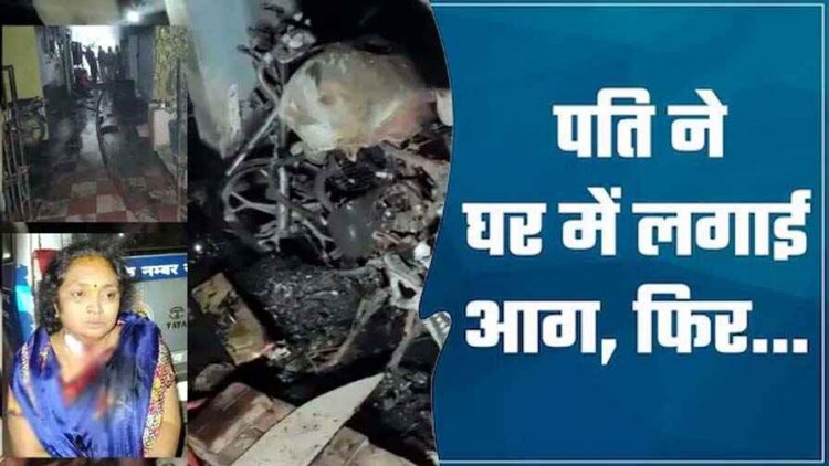 पति-पत्नी विवाद के बाद गुस्साए पति ने घर में लगा दी आग, अचानक सिलेंडर फटने से दो आरक्षक समेत झुलसे पांच लोग, एक की जलकर मौत