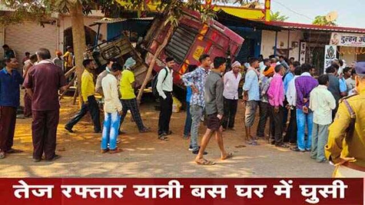 राजिम में हादसा, ऑटो को बचाने के चक्कर में घर में जा घुसी तेज रफ्तार यात्रियों से भरी बस, एक बच्ची समेत दो लोग घायल, मचा हड़कंप