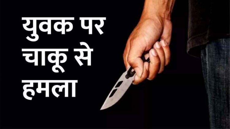 रायपुर के बस स्टैंड पर दिनदहाड़े चाकू से जानलेवा हमला, युवक गंभीर रुप से घायल, इलाके में फैली सनसनी, जांच में जुटी पुलिस