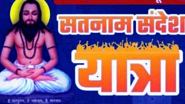 सर्व सतनामी महिला समाज द्वारा कल सतनाम संदेश यात्रा का होगा आयोजन, बाबा गुरु घासीदास ने मानव जाति को मानवता का पढ़ाया पाठ