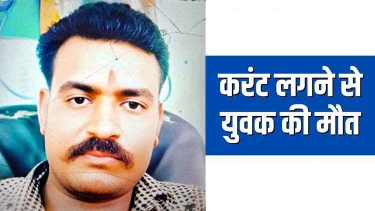 फैक्ट्री के 63 केवी ट्रांसफार्मर पर काम कर रहे आउटसोर्सिंग कर्मचारी की करंट लगने से हुई मौत, विभाग की गलती से हादसा होने की संभावना