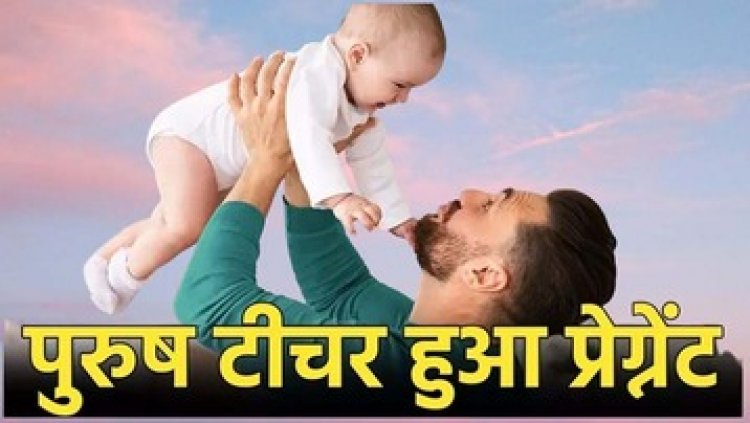 कुदरत का करिश्मा!, हाई स्कूल का पुरुष शिक्षक हुआ गर्भवती!, शिक्षा विभाग ने दिया मातृत्व अवकाश, अधिकारियों में मच गया हड़कंप