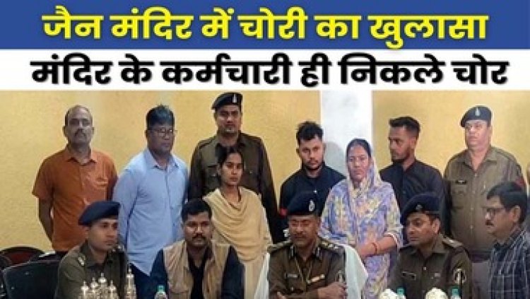 रायपुर के दिगम्बर जैन मंदिर में काम करने वाले कर्मचारी ही निकले चोर, एक महिला सहित तीन आरोपी गिरफ्तार, 15 लाख के आभूषण जब्त