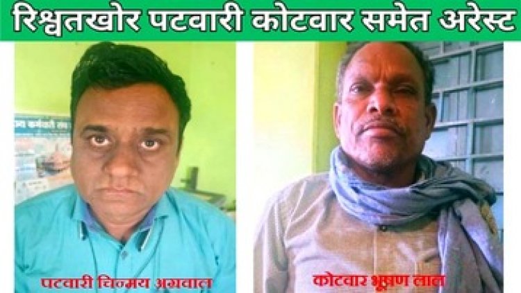 20 हजार की रिश्वत लेते पटवारी चिन्मय अग्रवाल और कोटवार भूषण लाल टेमरी रंगे हाथों गिरफ्तार, ऋण पुस्तिका के एवज में मांगे 90 हजार