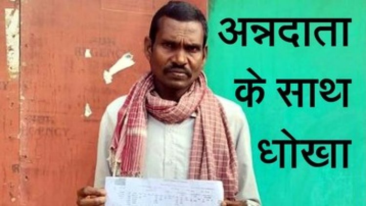 आदिवासी किसान की पर्ची से 5 साल में बेचे लाखों रुपये के धान, खुद की फसल बेचने पहुंचा मंडी तो हुआ खुलासा, कलेक्टर ने दिया कार्रवाई का निर्देश