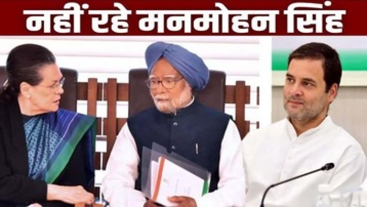 नहीं रहे उदारीकरण के नायक मनमोहन सिंह, सात दिन का राष्ट्रीय शोक घोषित, आज सुबह 11 बजे कैबिनेट की बैठक, राहुल बोले- मैंने गुरु खो दिया