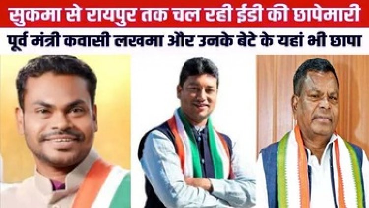 पूर्व मंत्री कवासी लखमा, उनके बेटे व सुशील ओझा समेत कई नेताओं के घर पर ईडी की छापेमारी, कार से अहम दस्तावेज जब्त, भारी तादाद में CRPF तैनात