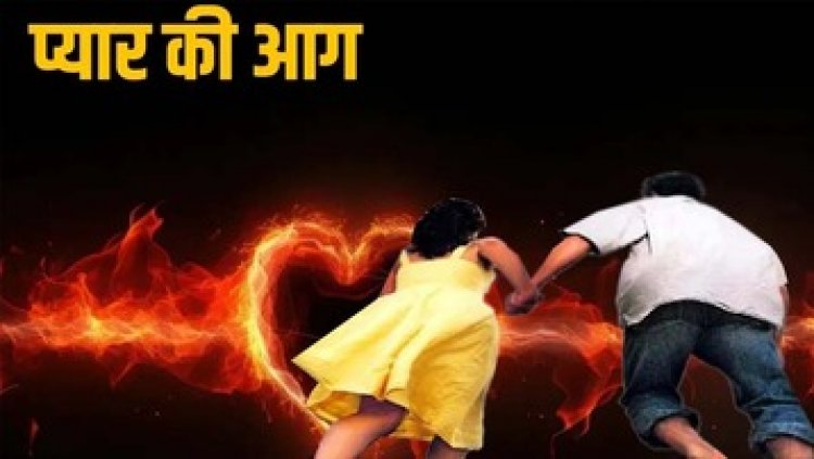 दिलों में भड़की मोहब्बत की चिंगारी, प्रेमी जोड़े ने सच में अपने ही घर में लगा दी आग, मची अफरा-तफरी, सारा सामान जलकर खाक, दोनों हो गए फरार