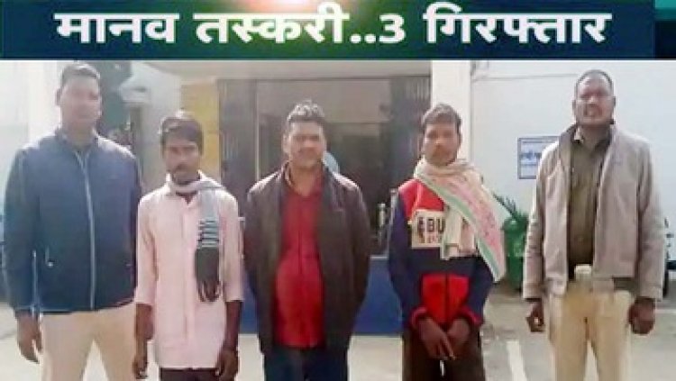 नाबालिग बच्चों की मानव तस्करी के खिलाफ सख्त कार्रवाई, मजबूरी का फायदा उठाने की कोशिश कर रहे तीन तस्करों को पुलिस ने किया गिरफ्तार