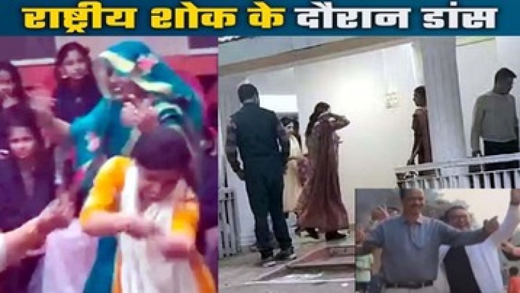 राष्ट्रीय शोक के दौरान सरकारी अधिकारियों ने लगाए ठुमके, PWD रेस्ट हाउस में हुई पार्टी, लोगों ने जमकर खाई बिरयानी, टीचरों ने किया डांस