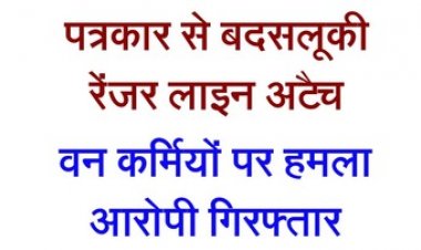 पत्रकार से दुर्व्यवहार, PCCF ने बिठाई जांच, अधिकारी धमतरी लाइन अटैच, वनकर्मियों पर हमला, वर्दी फाड़कर जान से मारने की धमकी, आरोपी गिरफ्तार