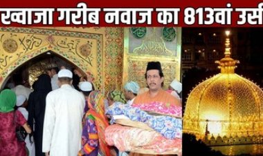 ख्वाजा मोइनुद्दीन चिश्ती की दरगाह पर 813वां उर्स, PM मोदी, CM भजनलाल शर्मा और शिवसेना प्रमुख उद्धव ठाकरे ने गरीब नवाज को पेश की चादर