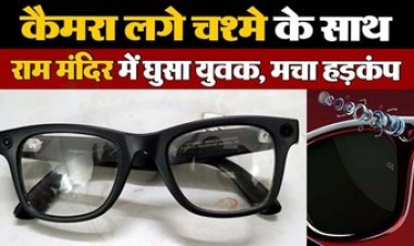 हाईटेक चश्मे में लगे कैमरे से राम मंदिर की फोटो खींचते गुजरात के वडोदरा का आरोपी जानी जयकुमार गिरफ्तार, लाइट चमकने से हुआ शक