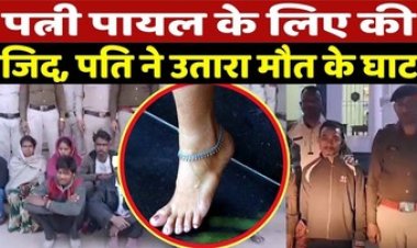 पायल खरीदने की जिद कारण पड़ा महंगा, पति ने ज्वलन शील पदार्थ डालकर बाथरुम में लगा दी आग, पत्नी की दर्दनाक मौत, आरोपी गिरफ्तार