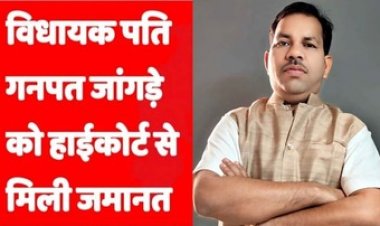 विधायक पति गनपत जांगड़े को हाईकोर्ट से मिली जमानत, कांग्रेस नेता- चुनाव से पहले भाजपा नेताओं के इशारे पर हुई कार्यवाही