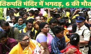 तिरुपति मंदिर में भगदड़, 6 की दर्दनाक मौत, 40 से ज्यादा घायल, मची अफरातफरी, 2 परिजनों ने दर्ज कराई FIR, पीड़ितों को 25 लाख रुपए का मुआवजा