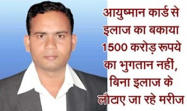 आयुष्मान कार्ड का बकाया 1500 करोड़ से ज्यादा का भुगतान नहीं कर रही भाजपा सरकार, बिना इलाज के लौटाए जा रहे मरीज -प्रवक्ता सुरेंद्र वर्मा