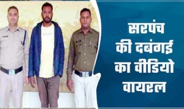 बिजली ऑफिस में शराब और मुर्गा पार्टी से मना करना पड़ा भारी, सरपंच ने साथियों के साथ मिलकर कर दी सब स्टेशन के कर्मचारी की धुनाई, आरोपी गिरफ्तार