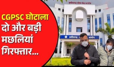 PSC भर्ती घोटाला मामले में CBI की बड़ी कार्यवाही, पूर्व चेयरमैन सोनवानी के भतीजे और उप परीक्षा नियंत्रक को सीबीआई ने किया गिरफ्तार