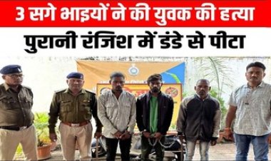 रायपुर में 3 सगे भाइयों ने मिलकर की एक युवक की हत्या, शव घर के सामने रख हो गए फरार, पुरानी रंजिश के चलते वारदात को दिया अंजाम, तीनो गिरफ्तार