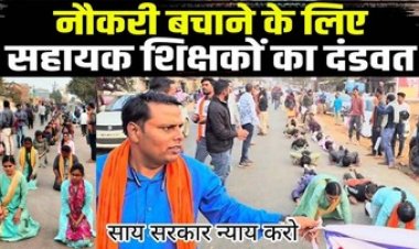 बर्खास्त B.Ed सहायक शिक्षकों ने निकाली दंडवत यात्रा, सैकड़ों की संख्या में शिक्षक शामिल, प्रियंका बोलीं- BJP ने युवाओं का भविष्य को अंधकार में धकेला