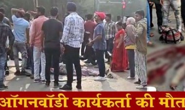 कार की ठोकर से पलटा ई-रिक्शा, आंगनबाड़ी कार्यकर्ता की मौत, CCTV में कैद हुआ हादसा, पुलिस व एम्बुलेंस देरी से पहुंचने पर लोगों में आक्रोश