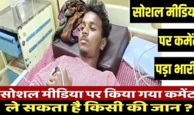लड़की ने इंस्टाग्राम पर रील बनाकर वीडियो किया अपलोड, युवक ने किया कमेंट्स, भाई ने गुस्से में किया जानलेवा हमला, अस्पताल में भर्ती, हिरासत में आरोपी