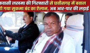 पूर्व मंत्री कवासी लखमा गिरफ्तार, सात दिन की रिमांड पर भेजा, कांग्रेसियों ने किया भाजपा और ED का पुतला दहन, आज सुकमा बंद का एलान