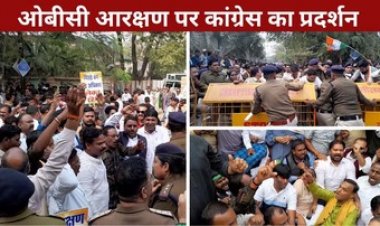 OBC आरक्षण कटौती के खिलाफ कांग्रेस का जंगी प्रदर्शन, कांग्रेस कार्यकर्ताओं ने दी गिरफ्तारी, भाजपा सरकार पर लगाया वादाखिलाफी का आरोप