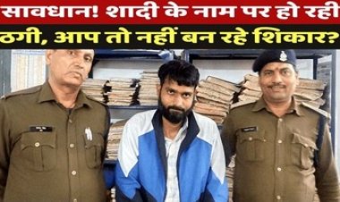 कारोबारी के बेटे की शादी कराने का दिया झांसा, सात लोगों ने निभाए किरदार, कथित पत्नी समेत सातों के खिलाफ जुर्म दर्ज, एक आरोपी गिरफ्तार