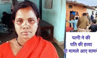 पत्नी ने कर दी पति की हत्या, पति की लाश के पास बैठी रात भर, सुबह किया सरेंडर, इधर घरेलू विवाद में धर्मपत्नी ने डंडे से पीट-पीटकर मार डाला