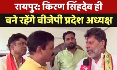 किरण सिंह देव बने छत्तीसगढ़ बीजेपी के नए प्रदेश अध्यक्ष, संगठन चुनाव संपन्न, राष्ट्रीय महामंत्री विनोद तावड़े ने की घोषणा, कार्यकताओं में हर्ष का माहौल