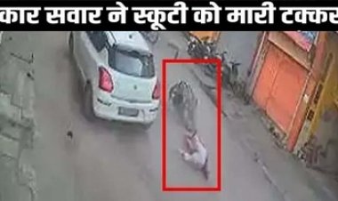 तेज रफ्तार कार ने स्कूटी को मारी जोरदार टक्कर, मां-बेटी सड़क पर गिरे, 3 साल की बच्ची घायल, सीसीटीवी में कैद हुआ हादसा, चालक गिरफ्तार