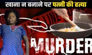 खौफनाक खूनी वारदात, खाना बनाने से पत्नी ने किया इंकार, पति ने गला दबाकर उतारा मौत के घाट, जशपुर जिला में फैली सनसनी, आरोपी राकेश राम गिरफ्तार