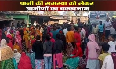 पानी की किल्लत को लेकर मच रहा हाहाकार, ग्रामीणों ने किया चक्काजाम, सैकड़ों वाहनों के थमे पहिए, प्रशासन पर अनदेखी का लगाया आरोप