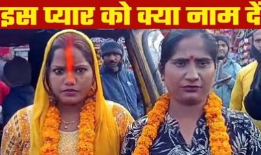 अनोखा समलैंगिक विवाह, insta में हुआ प्यार, दो शादीशुदा महिलाओं ने एक दूजे से रचाया ब्याह, मंदिर में लिए सात फेरे, एक साथ रहने की खाई कसम