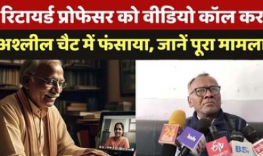 बलौदा बाजार में रिटायर्ड प्रोफेसर से ठगी, वीडियो कॉल कर Sex चैट में फंसाया, ब्लैकमेल कर वसूले 6.83 लाख, जांच में जुटी पुलिस