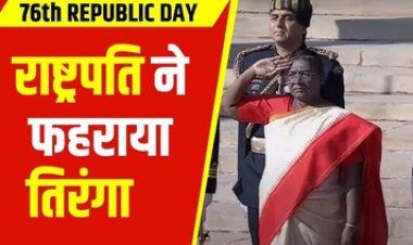 गणतंत्र दिवस, राष्ट्रपति मुर्मू ने फहराया तिरंगा, मुख्यमंत्री विष्णु देव अंबिकापुर व राज्यपाल ने राज्यपाल ने पुलिस परेड ग्राउंड में किया ध्वजारोहण