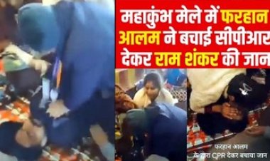 फरहान आलम इदरीसी ने महाकुंभ मेला में आए श्रद्धालु को हृदयाघात आने पर सीपीआर देकर बचाई जान, परिजन बोले- हमे गर्व है तुम पर फरहान