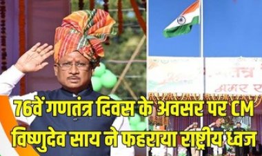 छग में हर्षोल्लास के साथ मनाया गया गणतंत्र दिवस, सीएम साय ने अंबिकापुर में फहराया तिरंगा, गरियाबंद में सांसद संतोष पाण्डेय ने ली परेड की सलामी