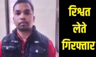 रिश्वतखोरी के खिलाफ एंटी करप्शन ब्यूरो की कार्रवाई, रिश्वत लेते अकाउंटेंट गिरफ्तार, दिव्यांग शिक्षक से पोस्टिंग के नाम पर मांगे 30 हजार